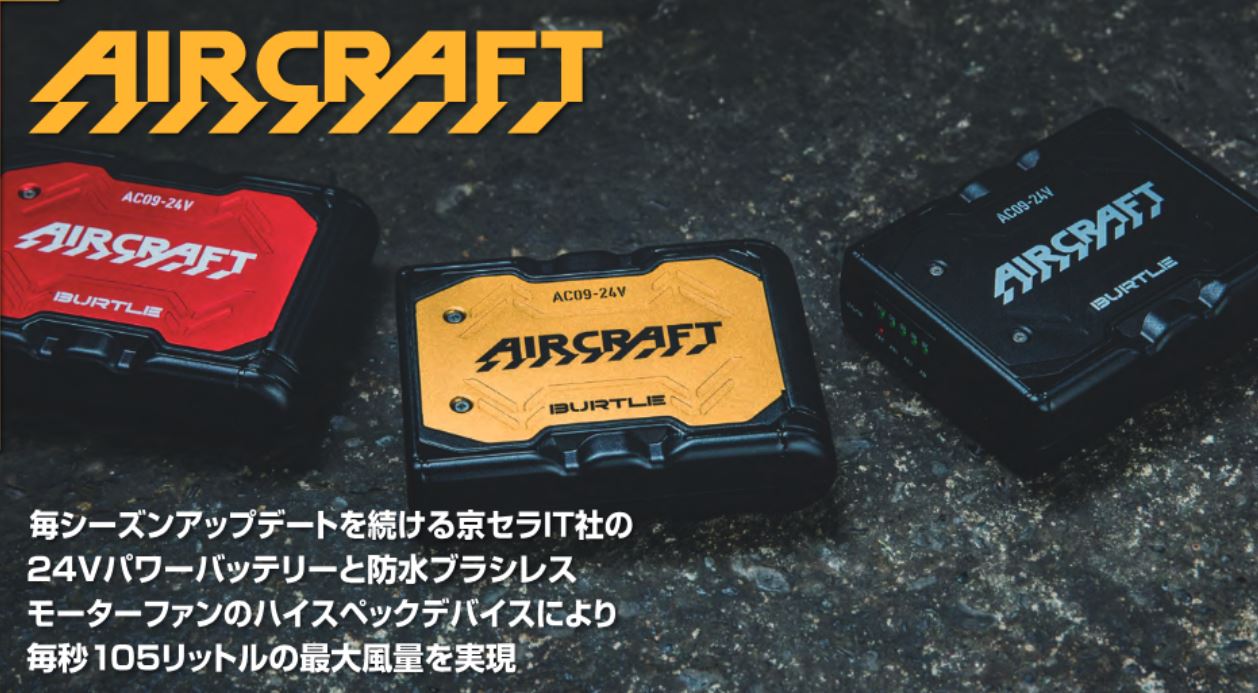【予約】2025年新型 24V　バートル エアークラフトAC09AC09-2