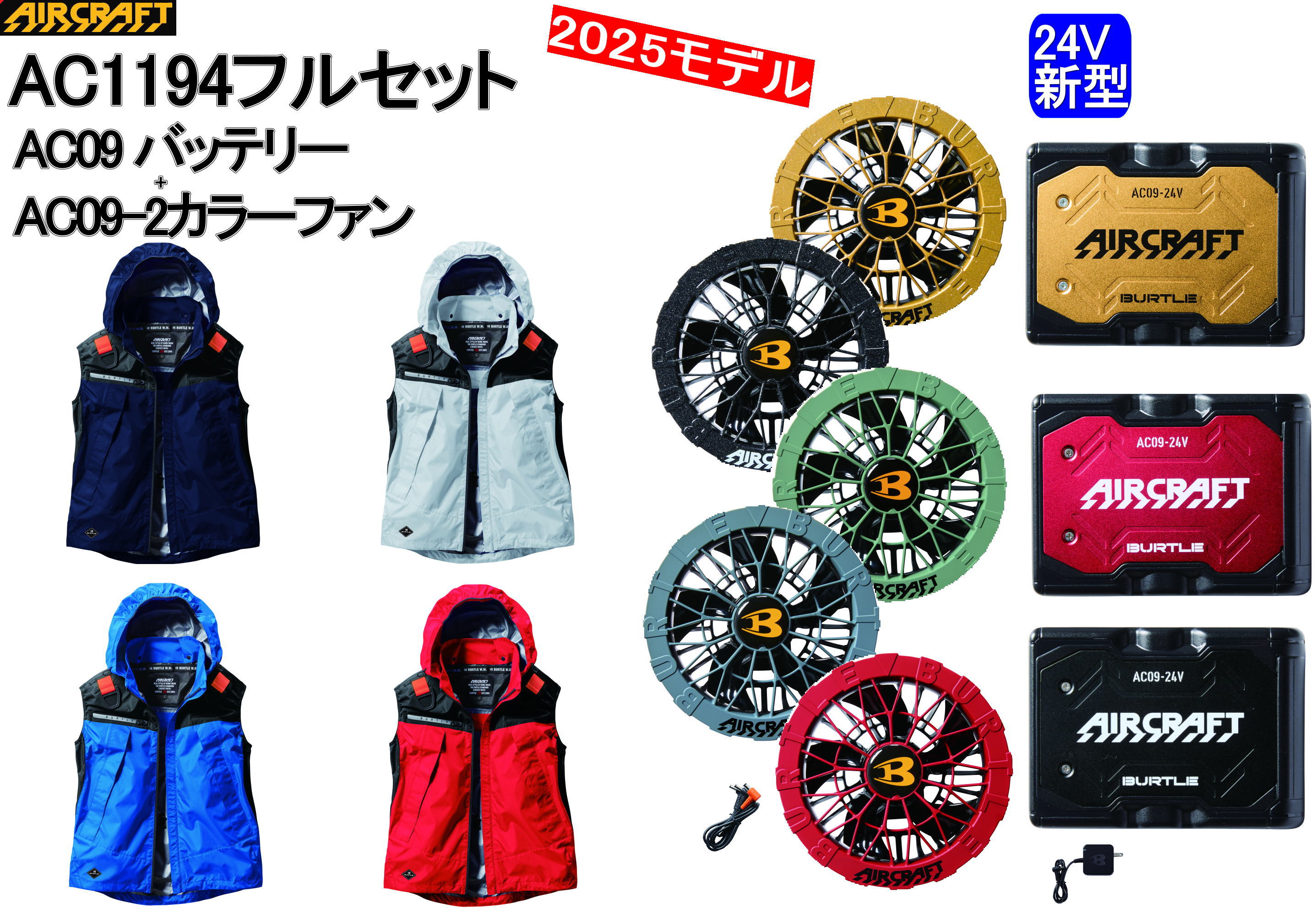【予約】2025年新型 24V　バートル エアークラフトAC09AC09-2