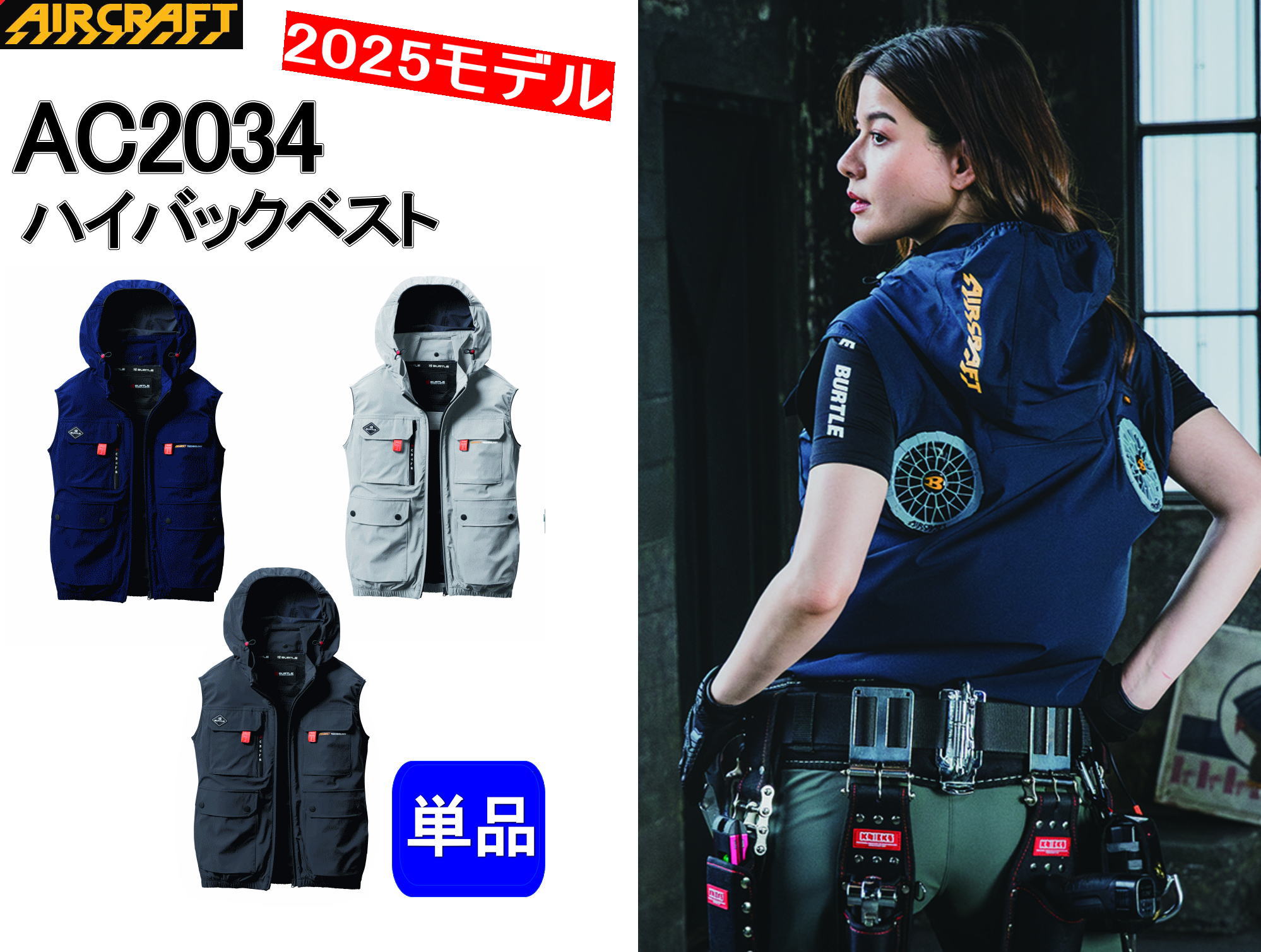 バートル AC2034 エアークラフト ハイバック　ベスト　空調服 BURTLE S-3XL AC2034 ACベスト 2025年モデル エアークラフト