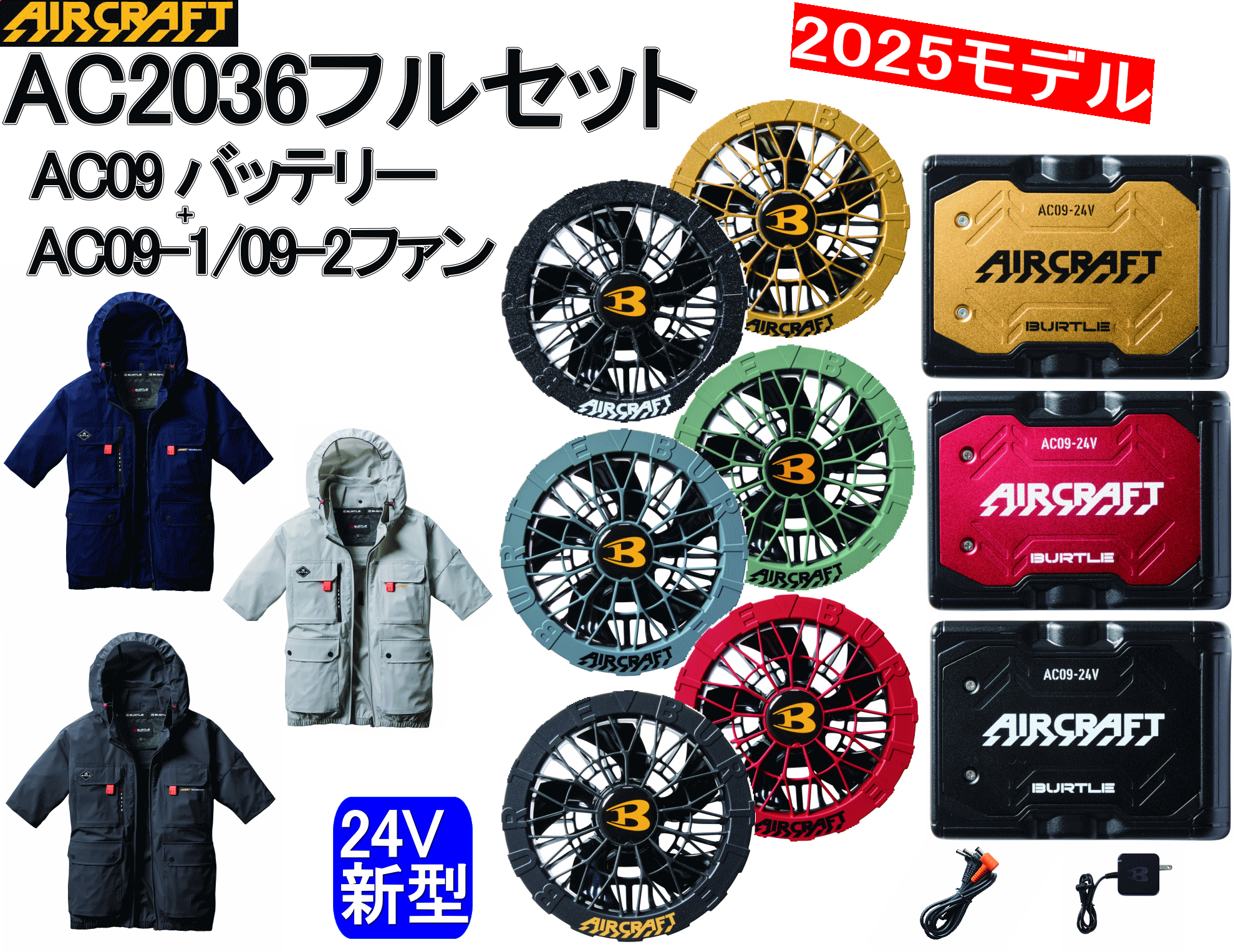 バートル 空調服 フルセット 2025年最新モデル AC09 24V BURTLE 2025 最新 バートル 空調服 ファン付きウェア用 空調