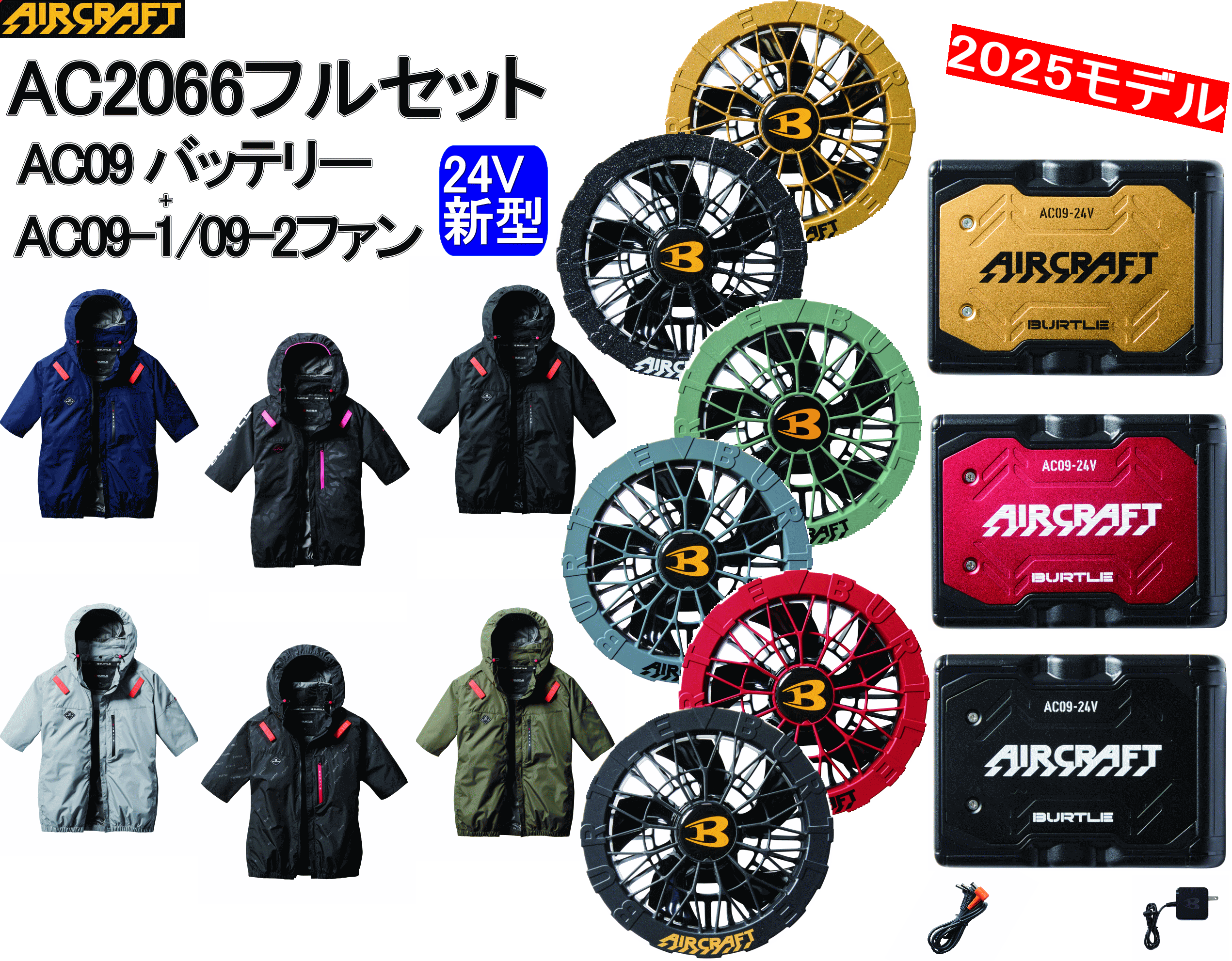 【予約】2025年新型 24V バートル エアークラフトAC09AC09-2
