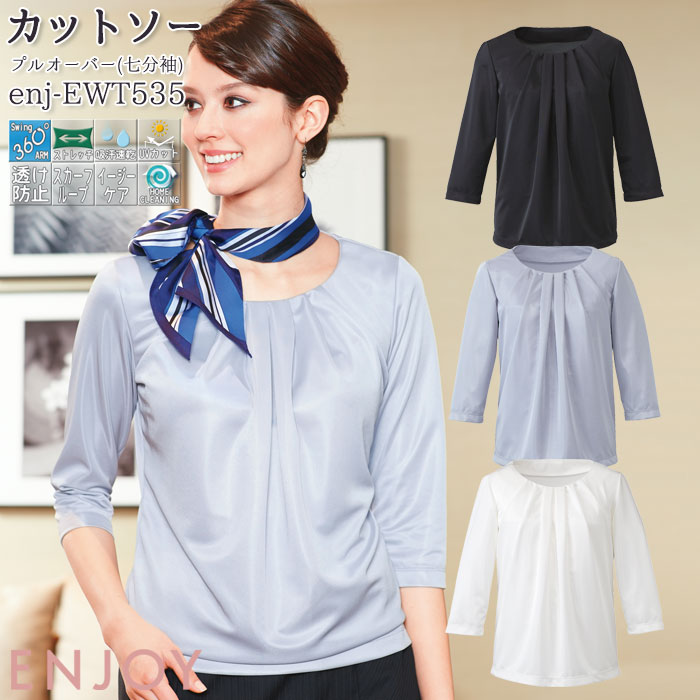 事務服 プルオーバー 七分袖 EWT533 レディース オフィスウェア 制服 ユニフォーム ENJOY カーシーカシマ SS-3L カーシーカシマ 事務服 受付 プルオーバー 7分袖 エレガント