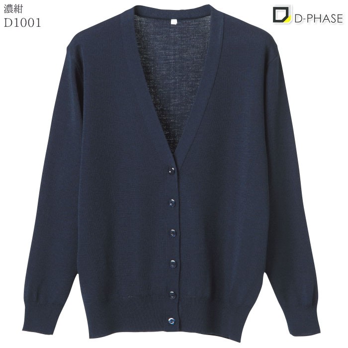 3L〜5L カーディガン D1001 レディース 全20色 黒 長袖 Vネック 女性 抗ピル加工 毛玉防止 静電気防止 家庭洗濯可能 日本製 D-PHASE ディーフェイズ カーディガン D1001 レディース 全20色 黒 長袖 Vネック 女性 抗