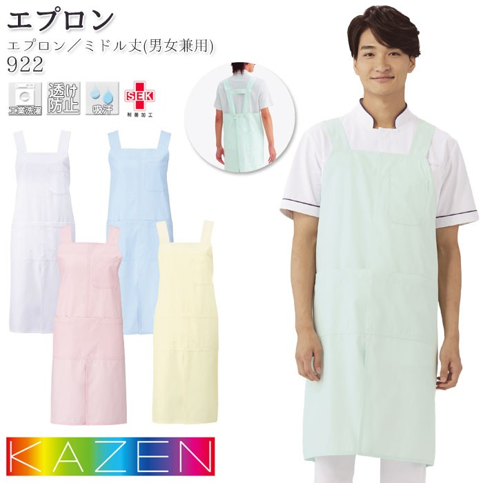 KAZEN カゼン エプロン 医療 914 兼用 ショート丈 H型 予防衣
