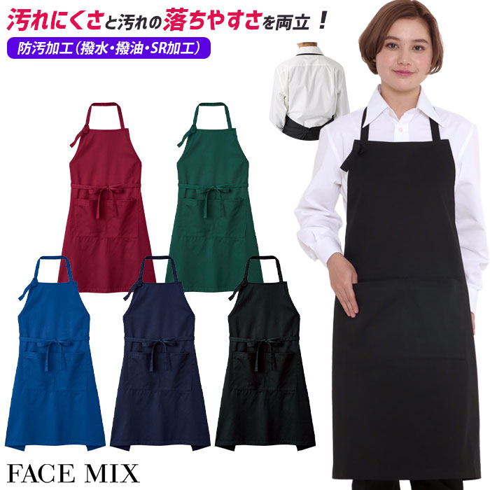 胸当てエプロン 防汚 撥水 撥油 FK7182 男女兼用 男性用 メンズ 女性用