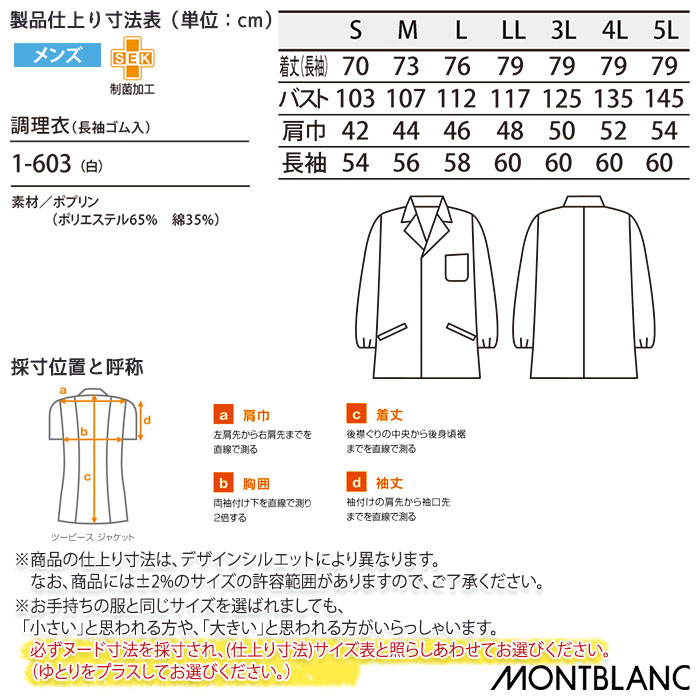 MONTBLANC（モンブラン） 調理衣 長袖ゴム入 1-603 男性用 メンズ 調理