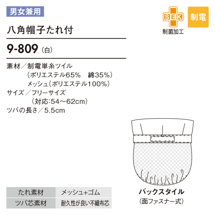 八角帽子たれ付 9-809 男女兼用 メンズ レディース 白 綿混 フードファクトリー リテールハサップ 食品工場 衛生帽子 衛生キャップ ユニフォーム 住商モンブラン｜uniform-bt｜04