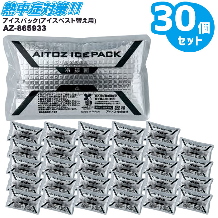 新作グッ30個セット アイスベスト替え用アイスパック AZ-865933 アイトス 保冷剤 AITOZ 日本製 熱中症対策 猛暑対策 涼しい 研究、開発 用
