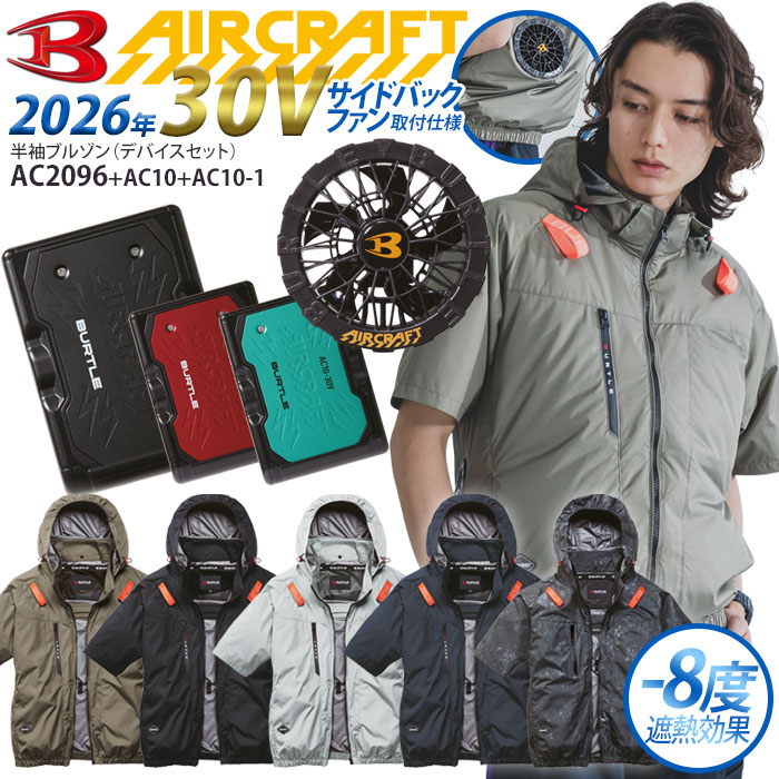 BURTLE（バートル） エアークラフト フルセット 半袖ブルゾン 2026年