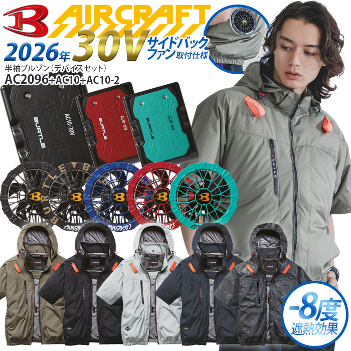 BURTLE（バートル） エアークラフト フルセット 半袖ブルゾン 2026年