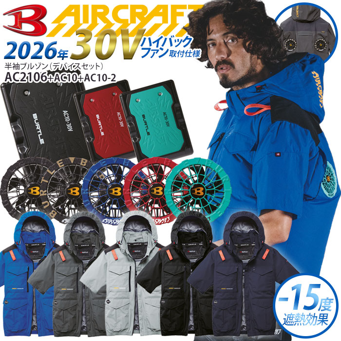 BURTLE（バートル） エアークラフト フルセット ベスト 2026年 30V