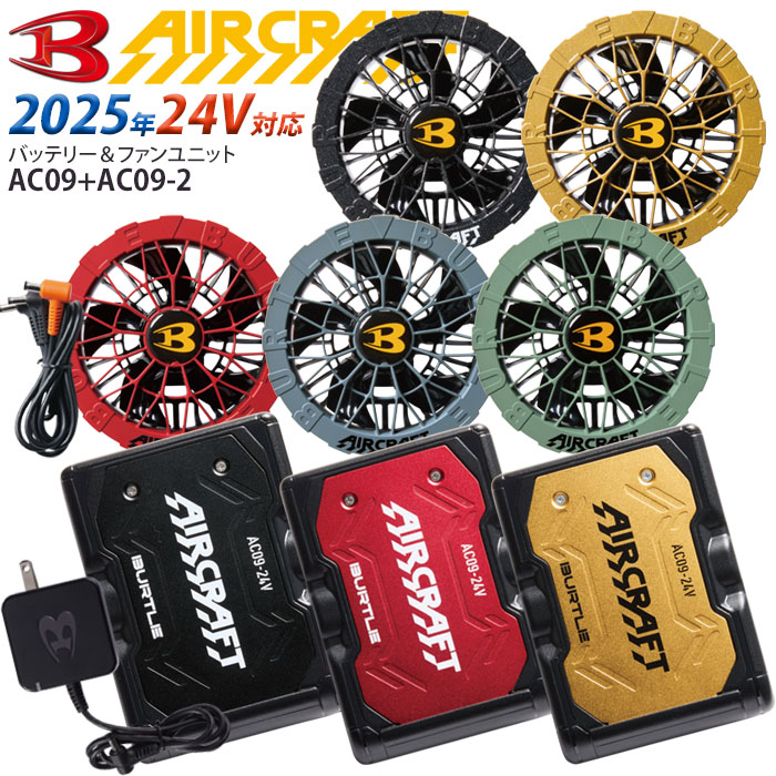 Burtle AC09-24V 空調服用バッテリー バートル AC09 エアークラフト 24V専用リチウムイオンバッテリー