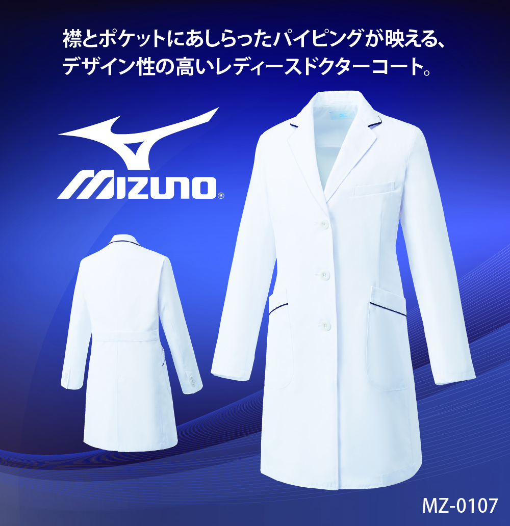 品質は非常に良い品質は非常に良いMIZUNO ミズノ MZ-0107 ドクターコート レディース シングル 長袖 制電 白衣 診察衣 医療 クリニック  病院 メディカル チトセ 制服、作業服