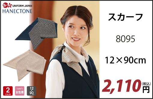 スカーフ 8095 制服 ユニフォーム 女性用 レディース ユニフォーム