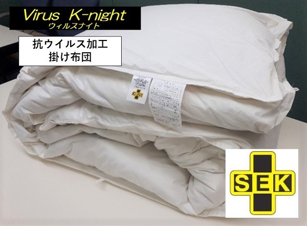掛け布団 抗ウイルス 羽毛 SEK 150×210cm 衛生管理 寝具 ホテル 病院