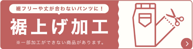 裾上げ加工はこちら