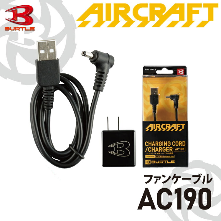 現品限り一斉値下げ！ バートル BURTLE 空調服 エアークラフト aircraft 充電ケーブル 充電器 AC330 あすつく対応  discoversvg.com