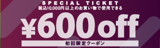 初回限定600クーポン