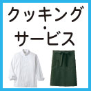 クッキング・サービス