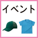 イベント・スポーツ