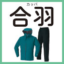 合羽