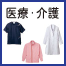 医療白衣