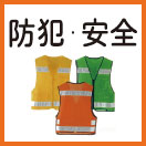防犯・安全作業用品