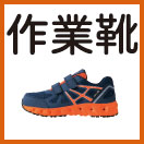 安全靴・作業靴
