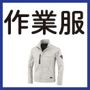 作業服