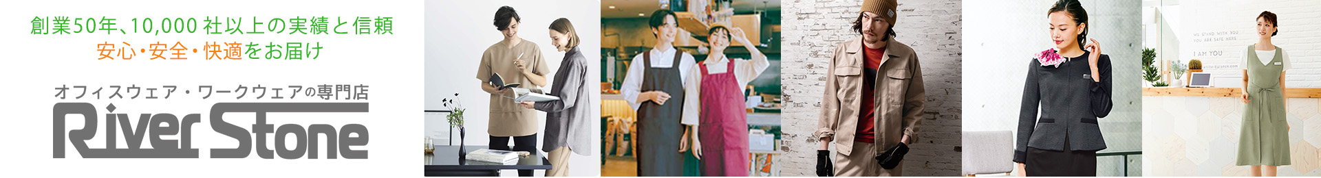ユニフォームの専門店 River Stone ヘッダー画像