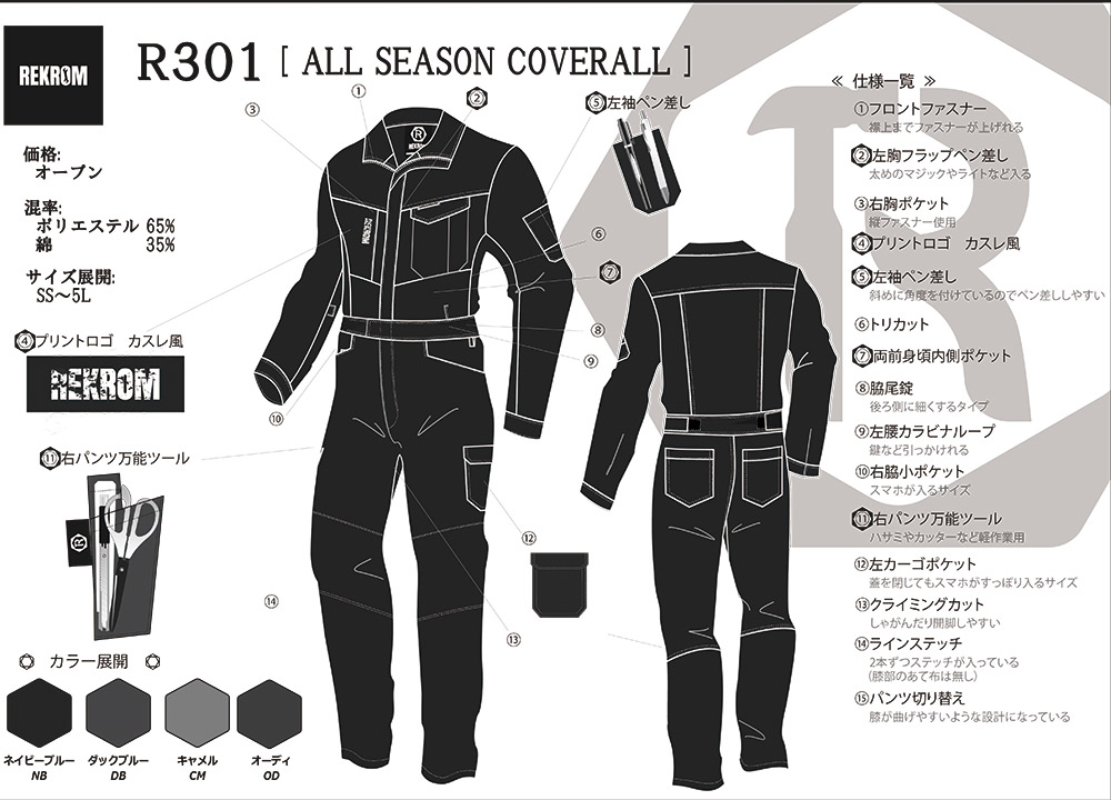 ツナギ作業服 オールシーズンカバーオール R301 レクロム 山田辰