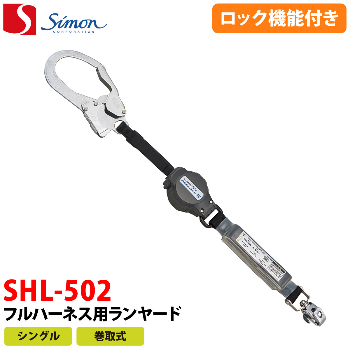 SIMON シモン フルハーネス用ランヤード シングル巻取式 SHL-502 SIMON シモン フルハーネス用ランヤード シングル巻取式 SHL-502