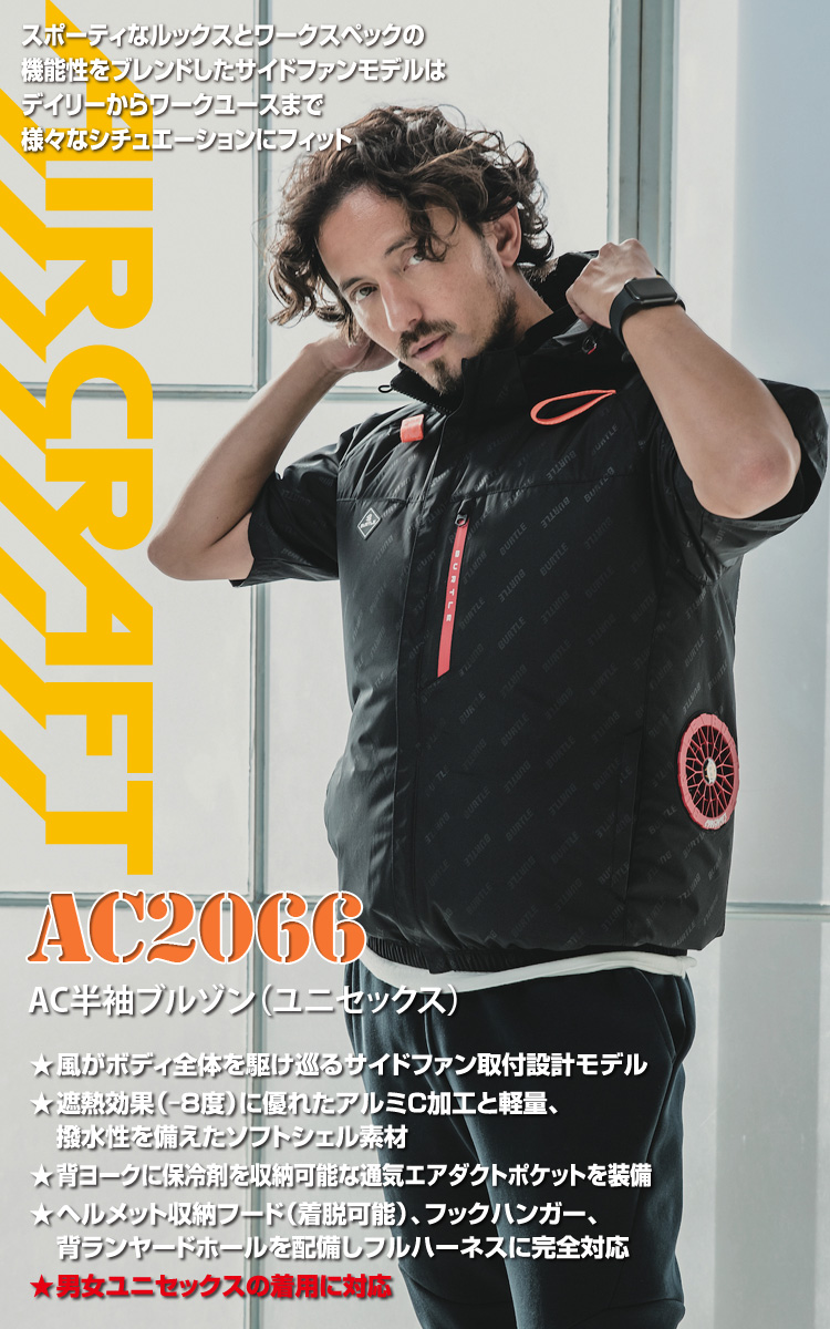 バートル AC2066 [春夏用]エアークラフト サイドファンAC半袖