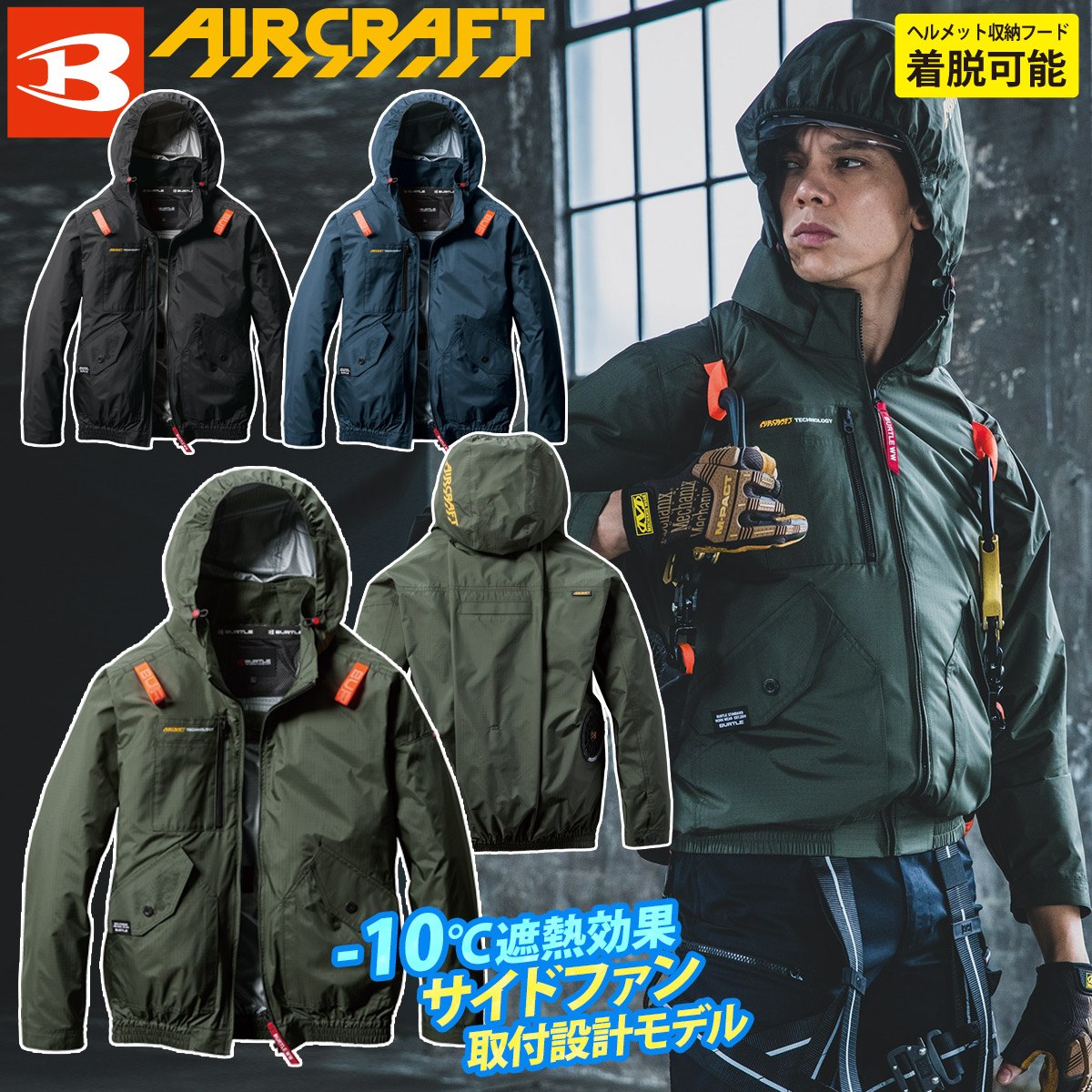 BURTLE (サイドファン取付設計モデル)バートル エアークラフト