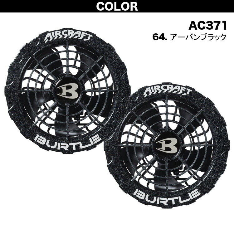 バートル 2023年新型 ファンユニット AC370/AC371 単品 ファン付き