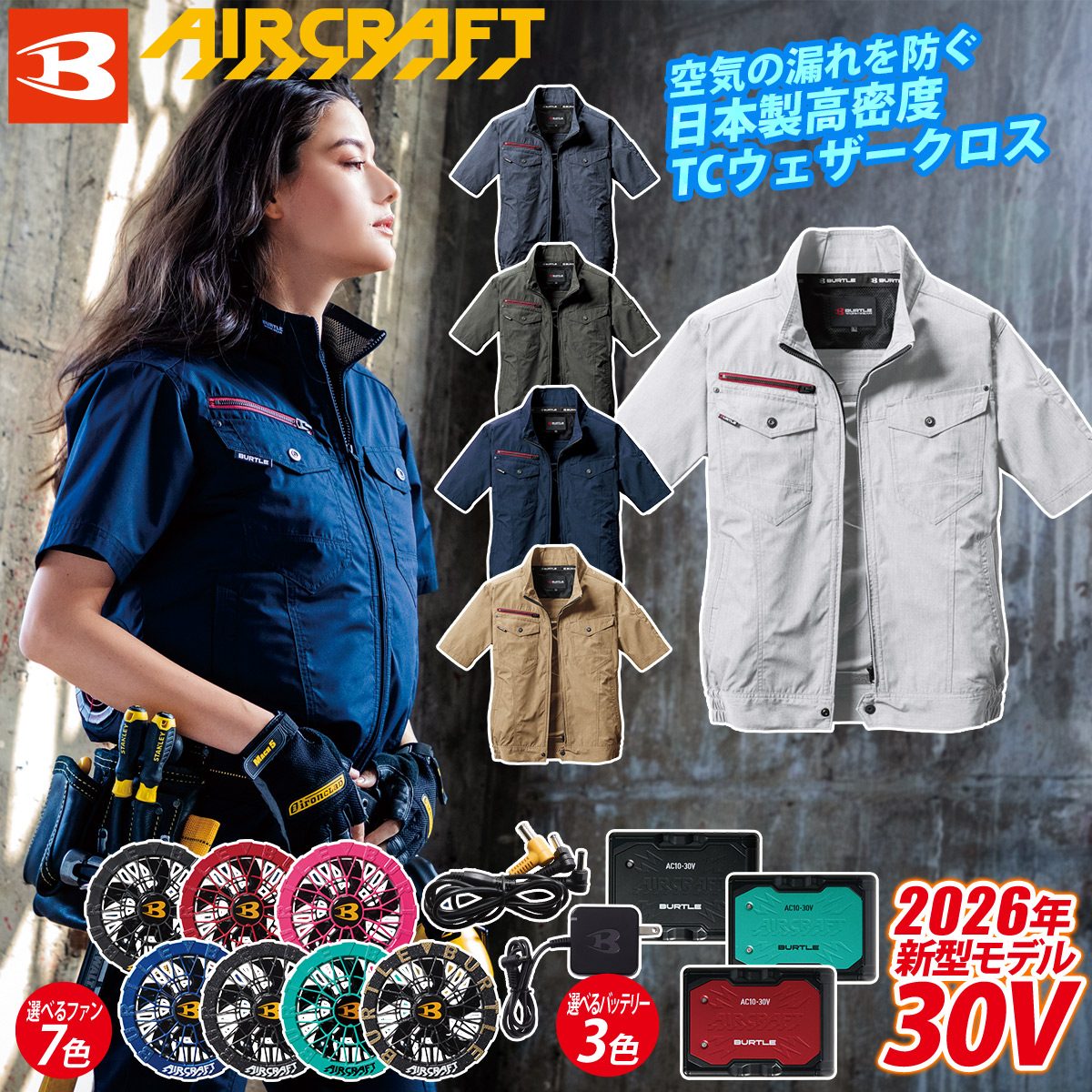 BURTLE（バートル） 2026年最新フルセット エアークラフト AC半袖