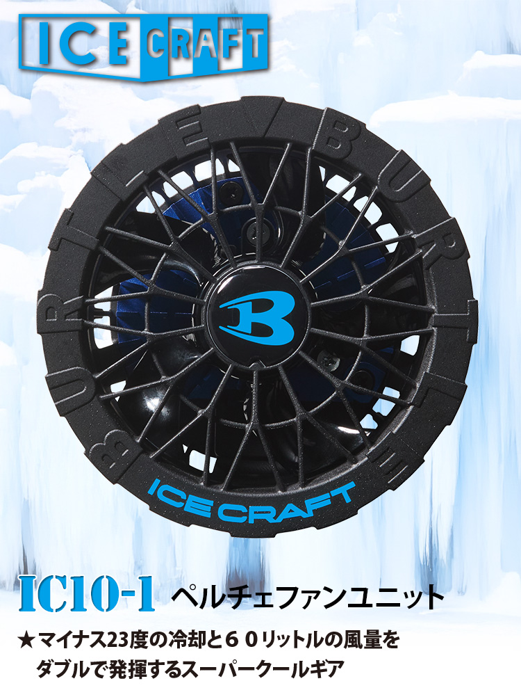 ペルチェファンAIR ARMOR S9 冷却タイプ ファンユニット BURTLE（バートル） エアークラフト AIRCRAFT ペルチェ付き冷却ファン