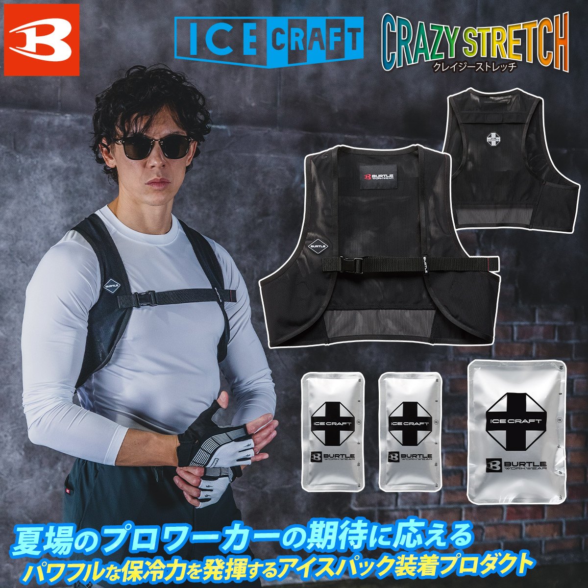 BURTLE（バートル） 2026年新商品 ICECRAFT IC102S/IC104/IC105 熱中症