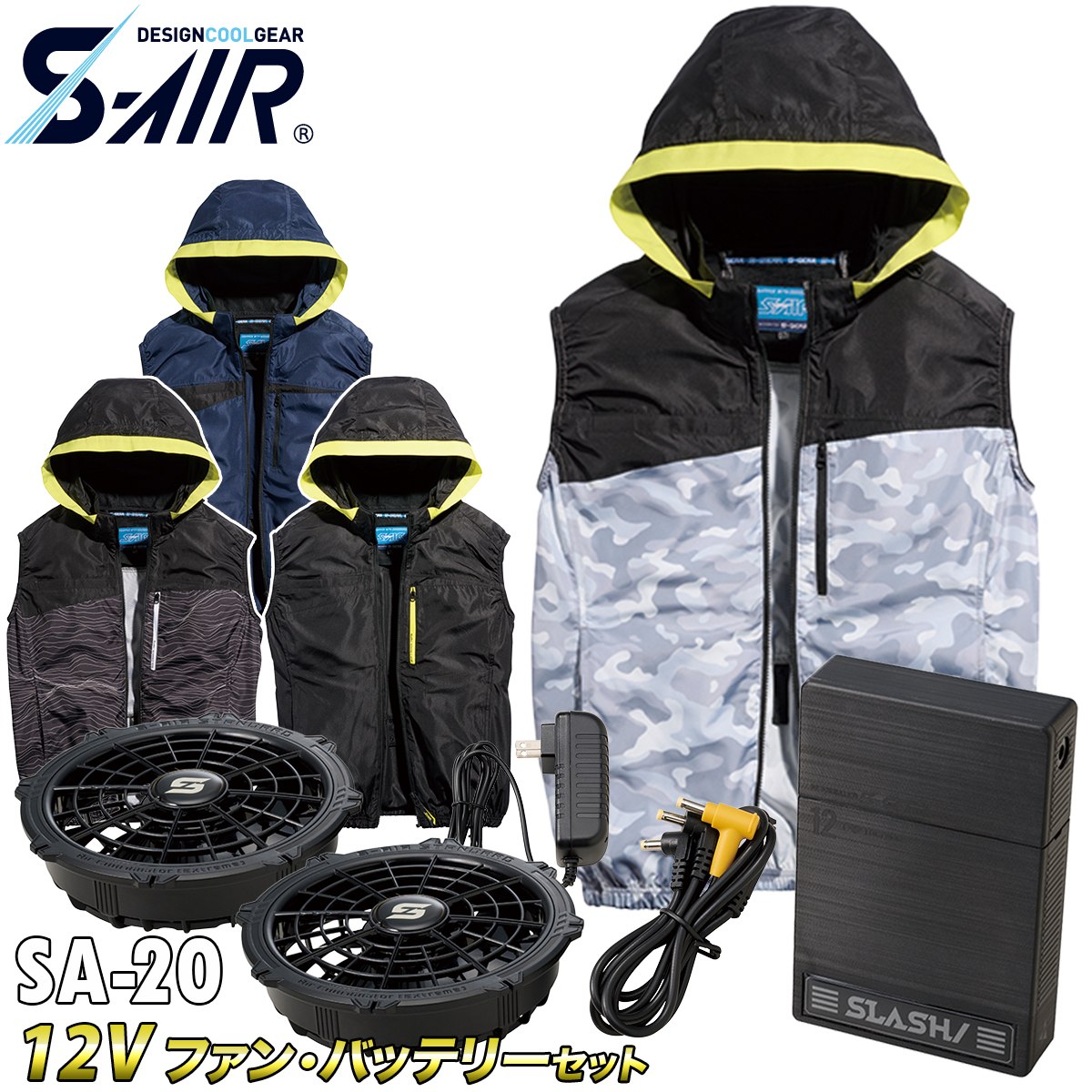 SーAIR 2025年新商品S-AIR遮熱ベスト 05572 12Vファンバッテリーセット