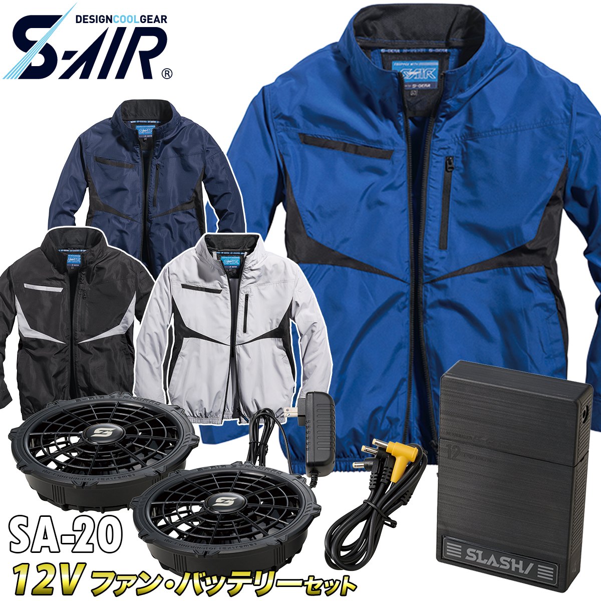 2025年新商品 S-AIR長袖ジャケット 05590 12Vファンバッテリーセット SA-20 シンメン 空調作業服 UVカット 保冷剤ポケット 遮熱メンズ 男女兼用 ファン用作業服 2025年新商品 S-AIR長袖ジャケット 05590 12Vファンバッテリーセット