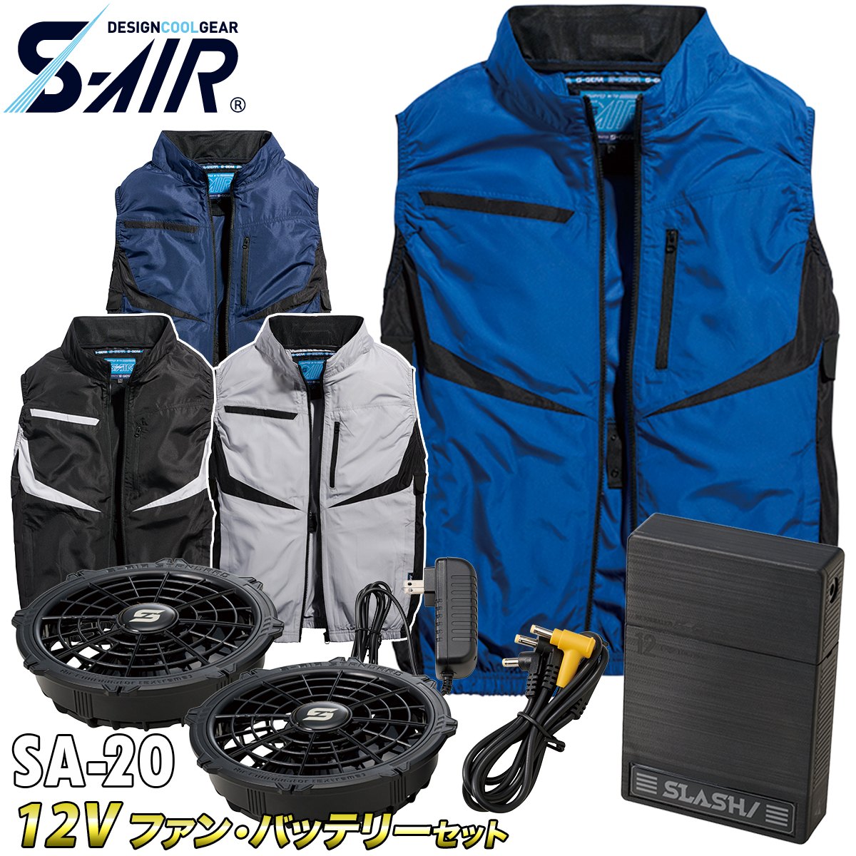 2025年新商品 S-AIR ベスト 05592 12Vファンバッテリーセット SA-20 空調作業服 UVカット 保冷剤ポケット 遮熱 メンズ レディース 男女兼用 ファン用作業服 006-05592-b-01.jpg
