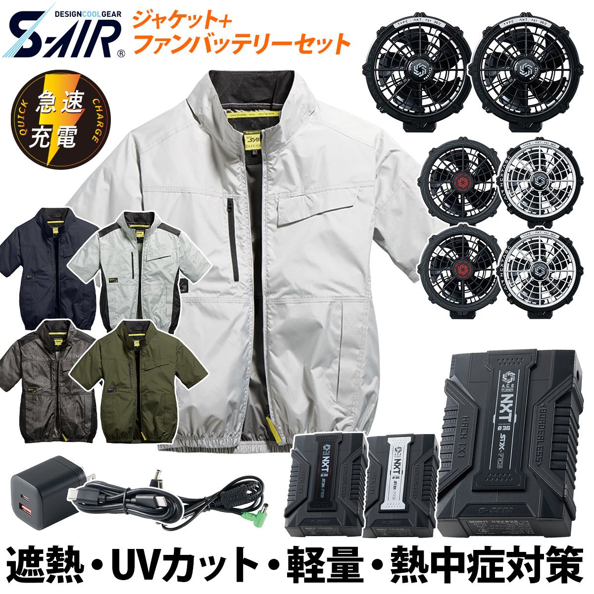 シンメン　S-AIR ファンバッテリーフルセット SA-X01 空調服 シンメン S-AIR 05601 SA-X01 36Vファンバッテリーセット 吸汗速乾 遮