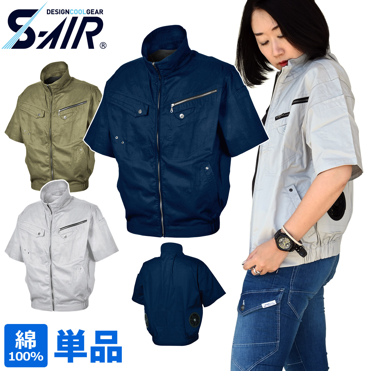 S-AIR 05931 ソリッドコットンショートジャケット 綿100％ シンメン 電動ファン用ウェア 服のみ : 006-05931 : 空調服・ファン付き作業着取扱店  ユニフォーム百科 - 通販 - Yahoo!ショッピング