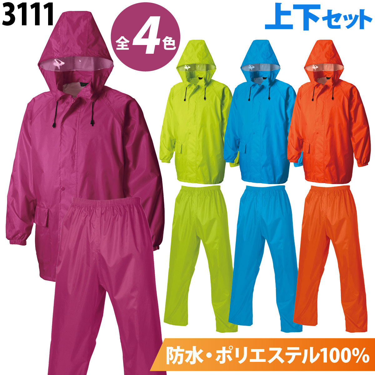 SーAIR シンメン レインウェア 3111 上下セット 防水 雨具 合羽 カッパ