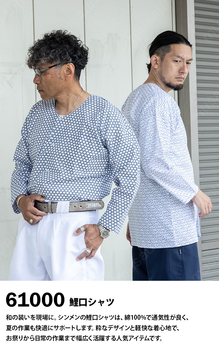 SーAIR シンメン 鯉口シャツ 61000 綿100% 軽量 通気性 和柄 鳶服 現場
