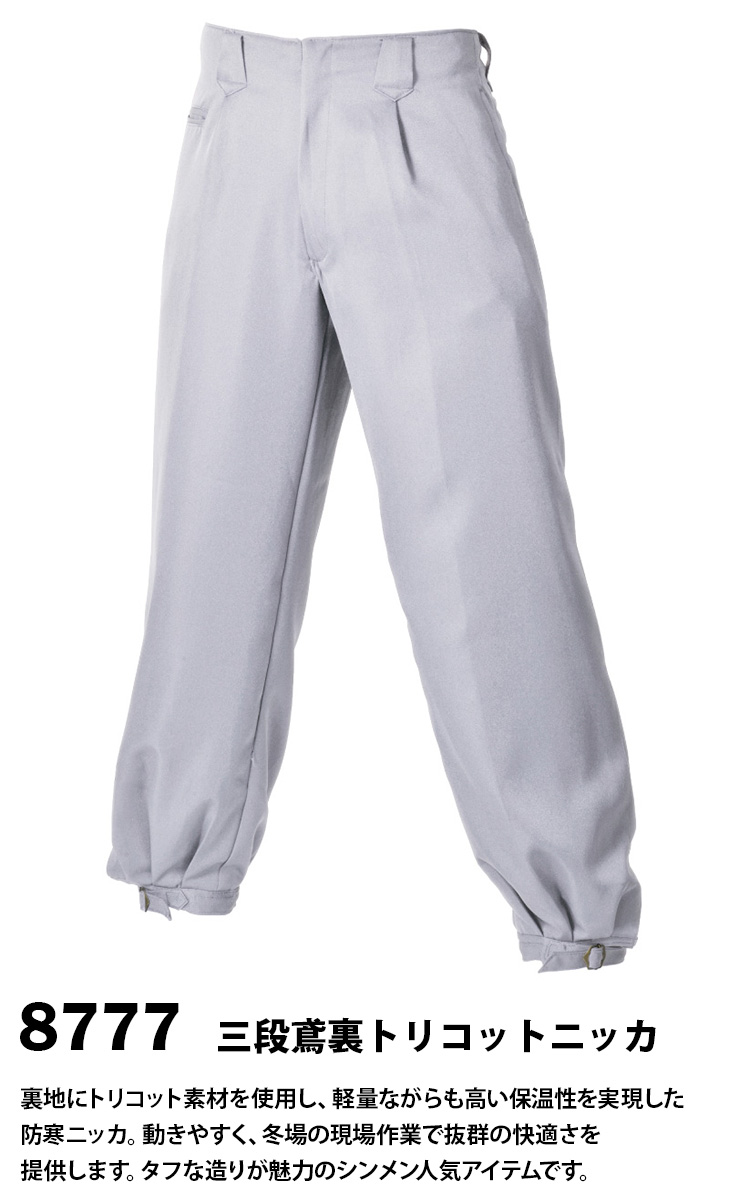 SーAIR シンメン 三段鳶裏トリコットニッカ 8777 鳶防寒 防風 保温
