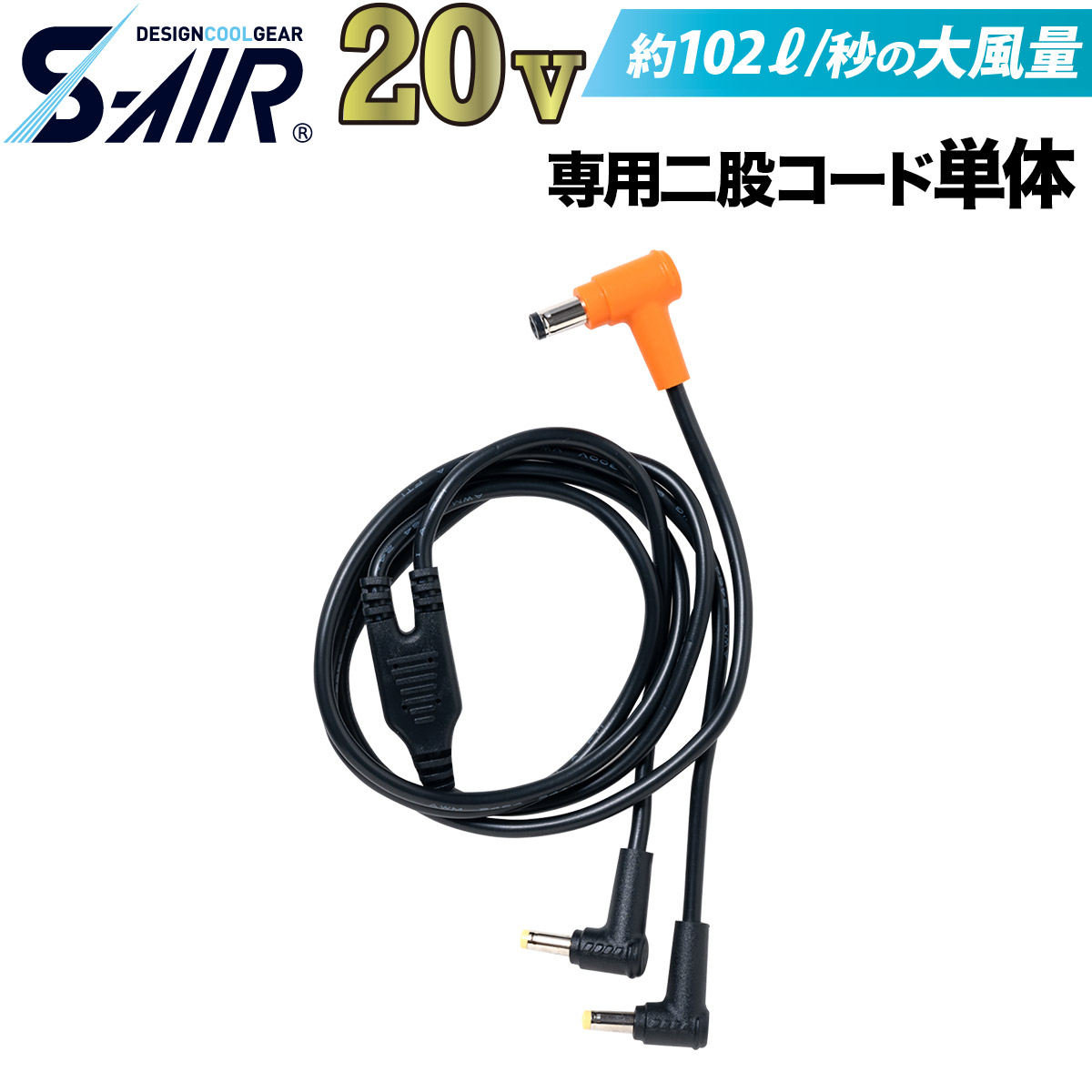 シンメン S-AIR ULTIMATE EVO 2024年新型 20Vファンバッテリー専用 二股コード SA-423 ファン付きウェア用  SHINMEN 作業服 作業着 熱中症対策 二股コードのみ