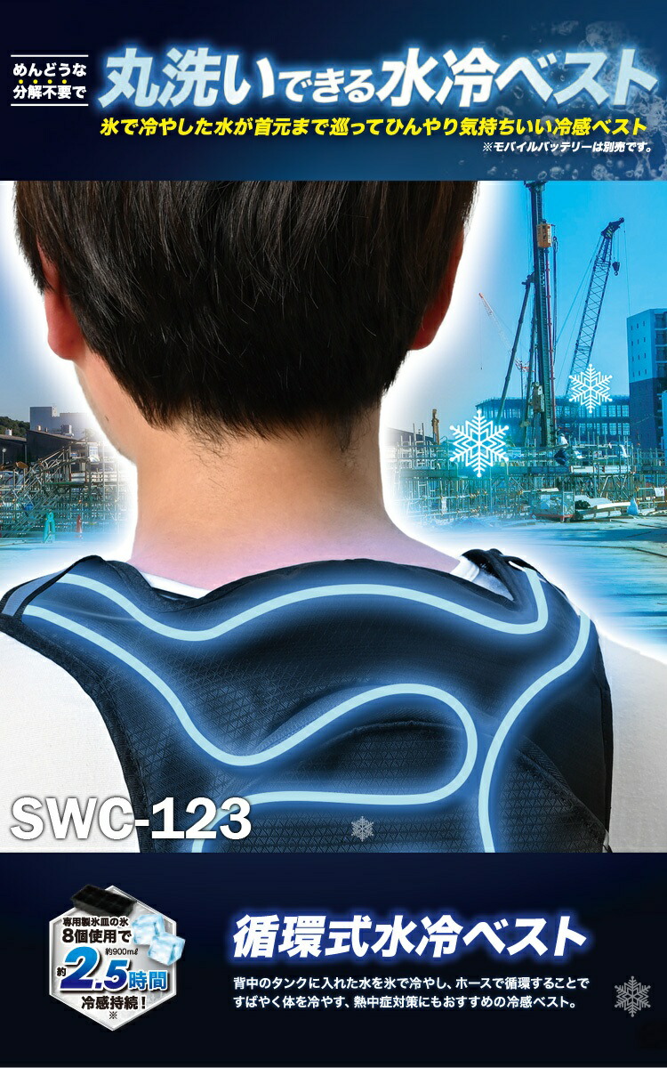 SーAIR S-AIR 循環式水冷ベスト SWC-123 フリーサイズ モバイル