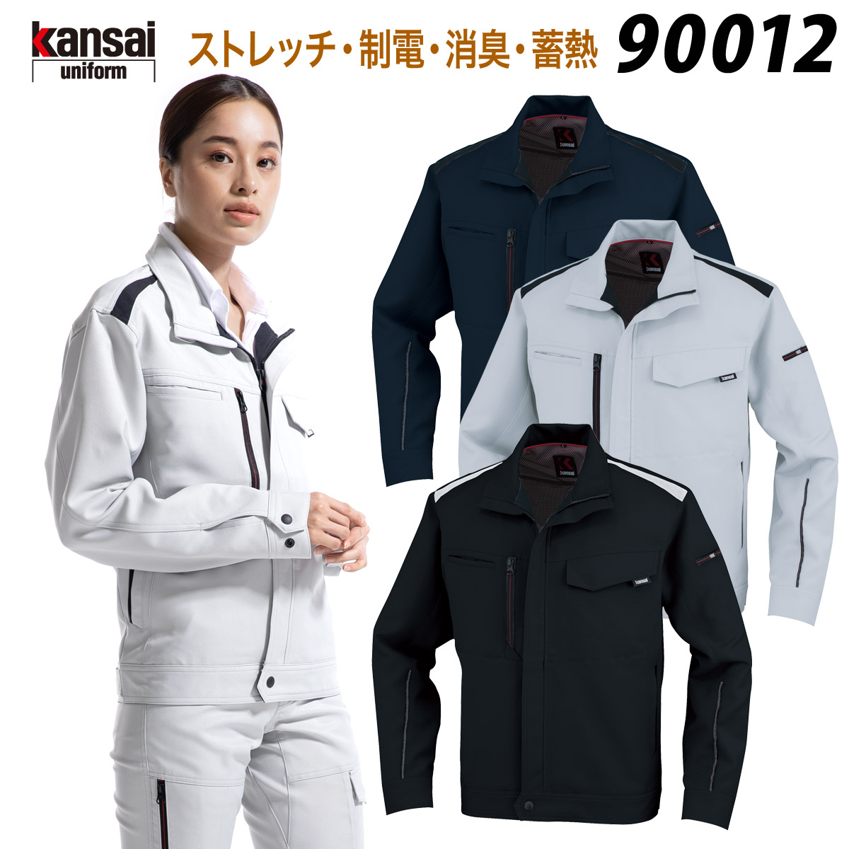 kansai 長袖ブルゾン 90012 S〜4L カンサイ 寛斎 ストレッチ 帯電