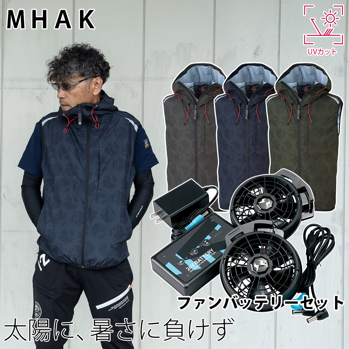 空調風神服 MHAKモデル 電動ファン付きウェア/服のみ/単品/フード付